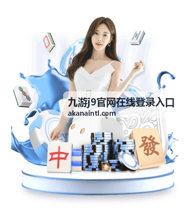 九游j9官网在线登录入口在电脑端打开时的界面示意